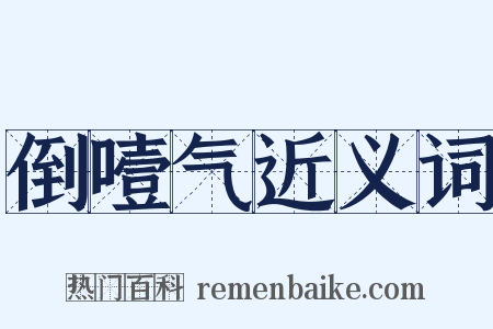 倒噎气近义词是什么意思的图片